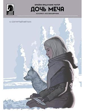 Журнал Sword Daughter выпуск №4 за (Дочь меча) 2018 год