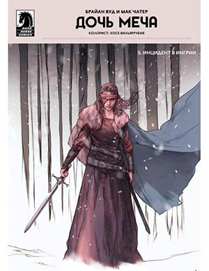 Журнал Sword Daughter выпуск №5 за (Дочь меча) 2018 год