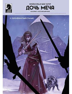 Журнал Sword Daughter выпуск №9 за (Дочь меча) 2018 год