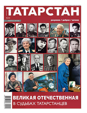 Журнал Татарстан выпуск №5 за Май 2025 год
