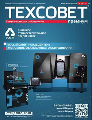 Журнал ТехСовет выпуск №3-4 за март-апрель 2025 год