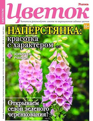 Журнал Цветок выпуск №10 за май 2025 год
