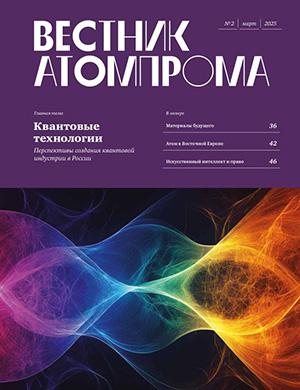 Журнал Вестник Атомпрома выпуск №2 за 2025 год