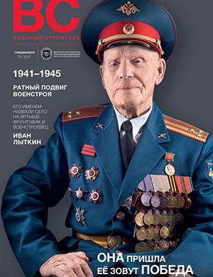 Журнал Военный строитель выпуск №5 за Спецвыпуск 2025 год