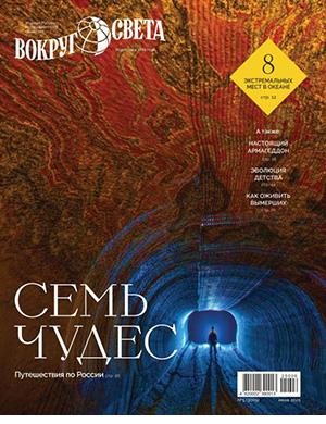 Журнал Вокруг света выпуск №5 за июнь 2025 год