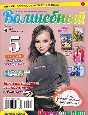 Журнал Волшебный выпуск №9 за Май 2025 год