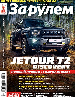 Журнал За Рулем выпуск №5 за май 2025 год