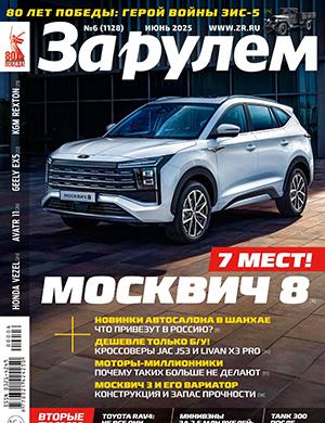 Журнал За Рулем выпуск №6 за июнь 2025 год