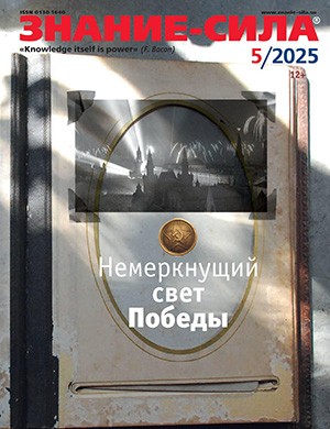 Журнал Знание – сила выпуск №5 за май 2025 год