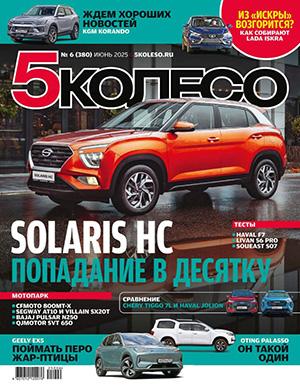 Журнал 5 колесо выпуск №6 за июнь 2025 год