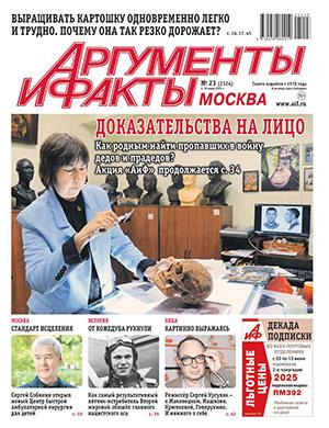 Журнал Аргументы и факты выпуск №23 за май 2025 год