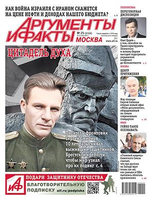 Журнал Аргументы и факты выпуск №25 за июнь 2025 год