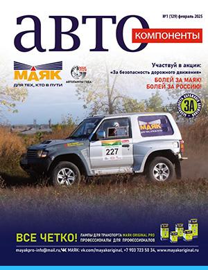 Журнал Автокомпоненты выпуск №1 за февраль 2025 год