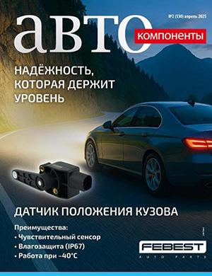 Журнал Автокомпоненты выпуск №2 за апрель 2025 год