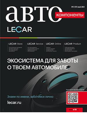 Журнал Автокомпоненты выпуск №3 (131) за май 2025 год