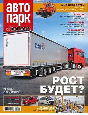Журнал Автопарк выпуск №3 (162) за май 2025 год