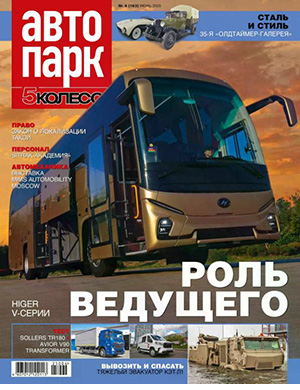 Журнал Автопарк выпуск №4 (163) за июнь 2025 год