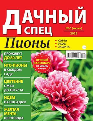 Журнал Дачный спец выпуск №6 за июнь 2025 год