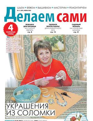 Журнал Делаем сами Толока выпуск №11 за июнь 2025 год