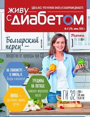 Журнал Живу с диабетом выпуск №11 за июнь 2025 год