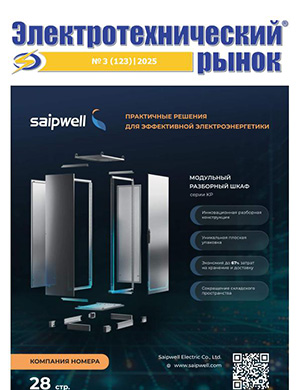 Журнал Электротехнический рынок выпуск №3 (123) за 2025 год