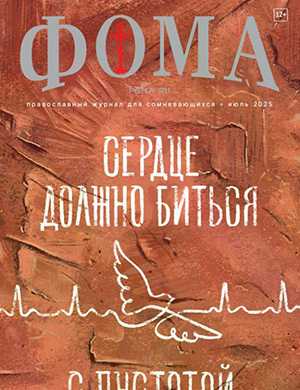 Журнал Фома выпуск №7 за июль 2025 год