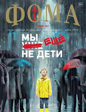 Журнал Фома выпуск №6 за июнь 2025 год