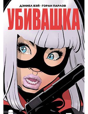 Журнал Hit-Girl In Hong Kong выпуск №1 за (Убивашка в Гонконге) 2019 год