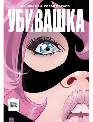 Журнал Hit-Girl In Hong Kong выпуск №3 за (Убивашка в Гонконге) 2019 год