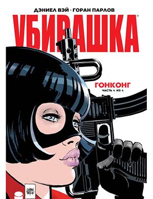 Журнал Hit-Girl In Hong Kong выпуск №4 за (Убивашка в Гонконге) 2019 год