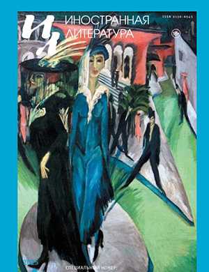 Журнал Иностранная литература выпуск №4 за апрель 2025 год
