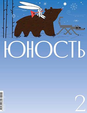 Журнал Юность выпуск №2 за 2025 год