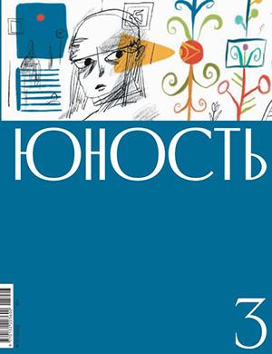 Журнал Юность выпуск №3 за 2025 год