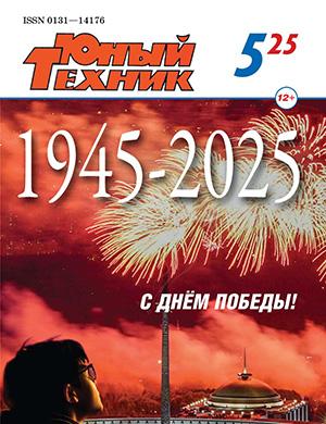 Журнал Юный техник выпуск №5 за 2025 год