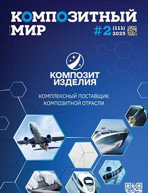 Журнал Композитный мир выпуск №2 (111) за 2025 год