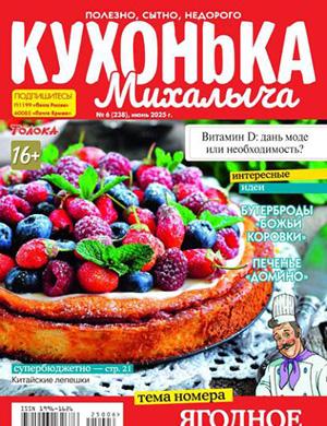Журнал Кухонька Михалыча выпуск №6 за июнь 2025 год