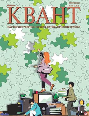 Журнал КВАНТ выпуск №4 за 2025 год