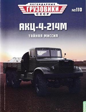 Журнал Легендарные грузовики СССР выпуск №110 за 2025 год