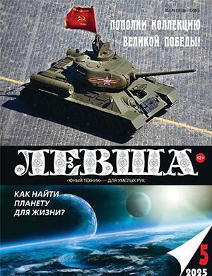 Журнал Левша выпуск №5 за 2025 год