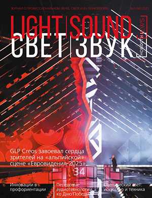 Журнал Light. Sound. News выпуск №3 за 2025 год