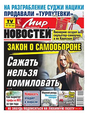 Журнал Мир новостей выпуск №20 за май 2025 год
