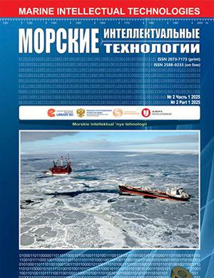 Журнал Морские интеллектуальные технологии выпуск №2 за 2025 год