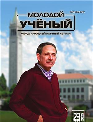 Журнал Молодой ученый выпуск №23 (574) за 2025 год