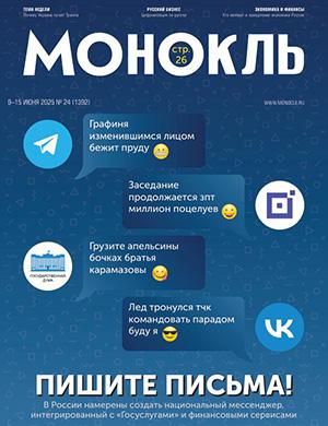 Журнал Монокль выпуск №24 за июнь 2025 год