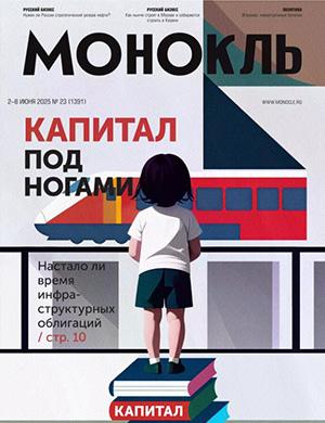 Журнал Монокль выпуск №23 за май 2025 год