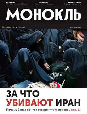 Журнал Монокль выпуск №26 за июнь 2025 год
