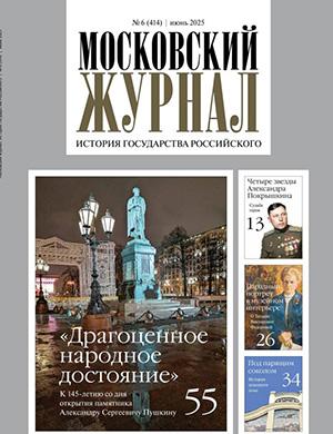 Журнал Московский журнал выпуск №6 за июнь 2025 год