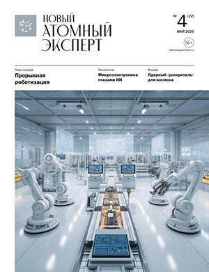 Журнал Новый атомный эксперт выпуск №4 за май 2025 год