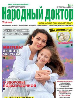 Журнал Народный доктор выпуск №11 за июнь 2025 год
