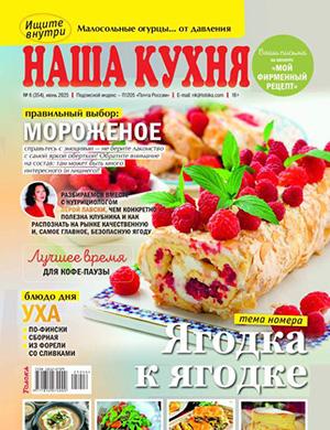 Журнал Наша кухня выпуск №6 за июнь 2025 год